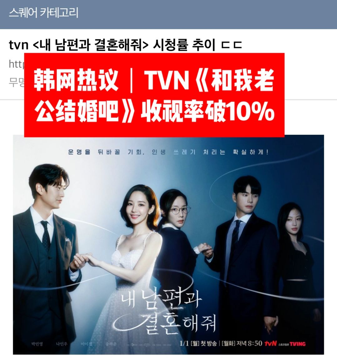 🔥韩网热议｜TVN《和我老公结婚吧》收视破10%