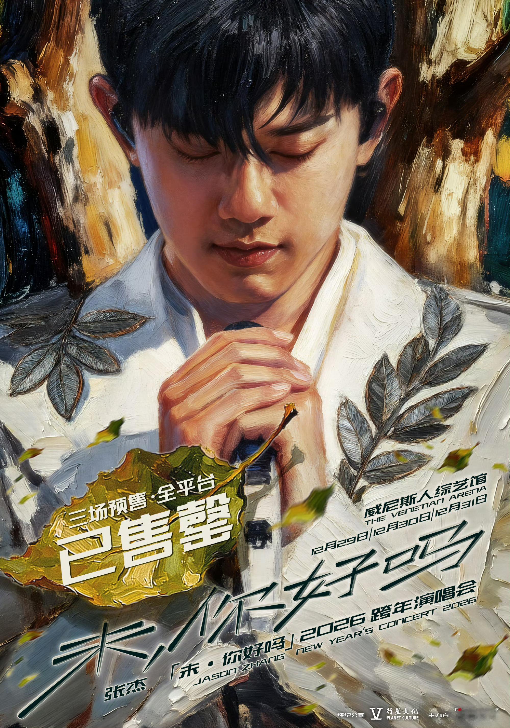 张杰跨年演唱会预售