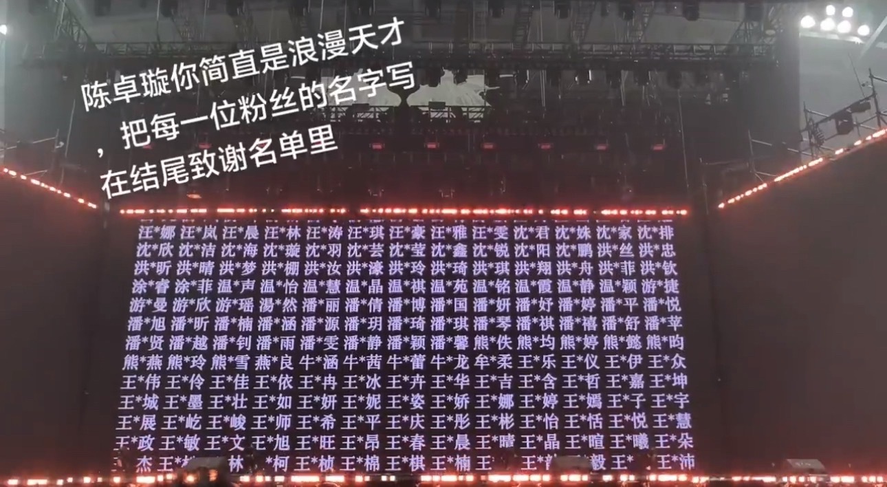 陈卓璇演唱会含粉量好高陈卓璇把粉丝名写满了整个大屏别人开演唱会，她开“认亲大会”