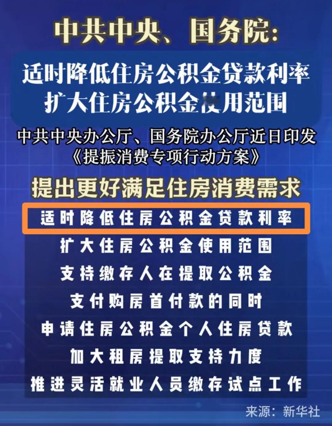 好消息！公积金贷款利率有望下调！

今天新华社最新发布

适时降低公积金贷款利率