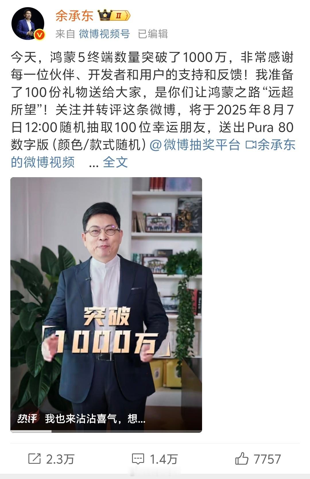 余承东抽百台手机感谢鸿蒙用户鸿蒙 5用户突破1000万！余总大气，抽100台华为