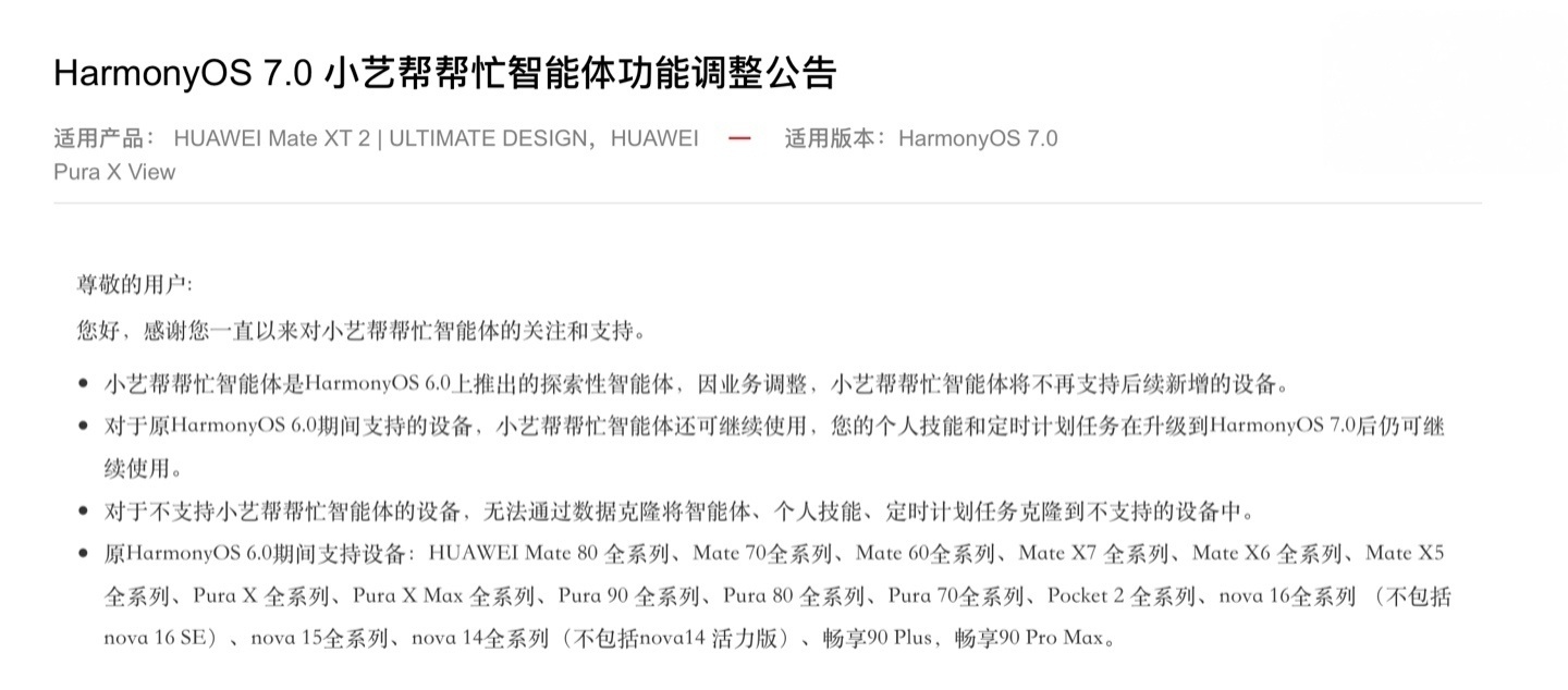 【华为 HarmonyOS 7.0 小艺帮帮忙智能体功能调整，将不再支持后续新增