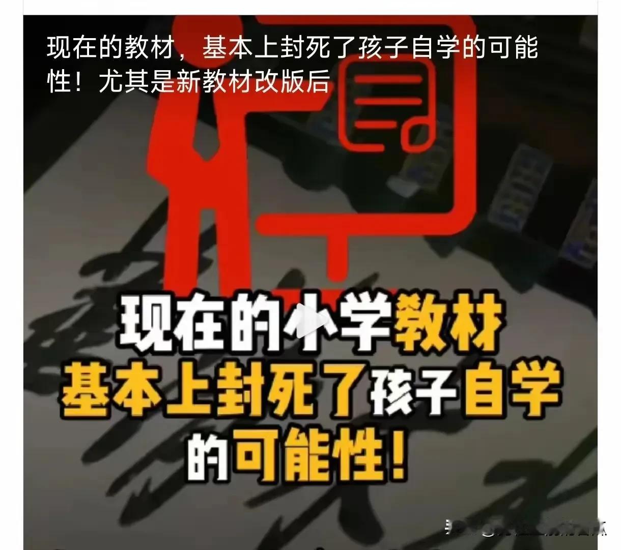 据说现在的小学教材基本上封死了孩子自学的可能性。作为一个经历过二十多年前小学教育