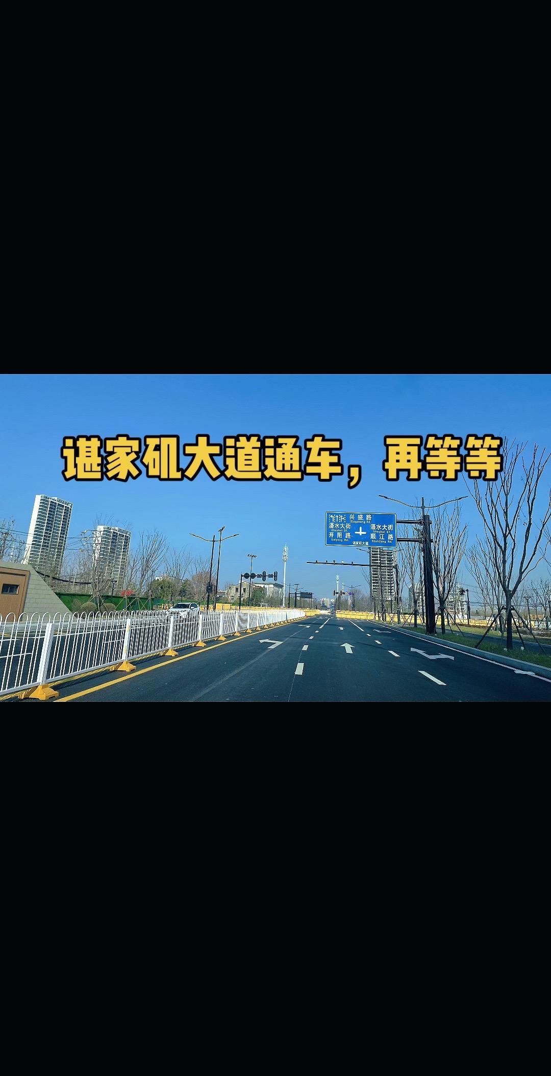 谌家矶大道通车，再等等