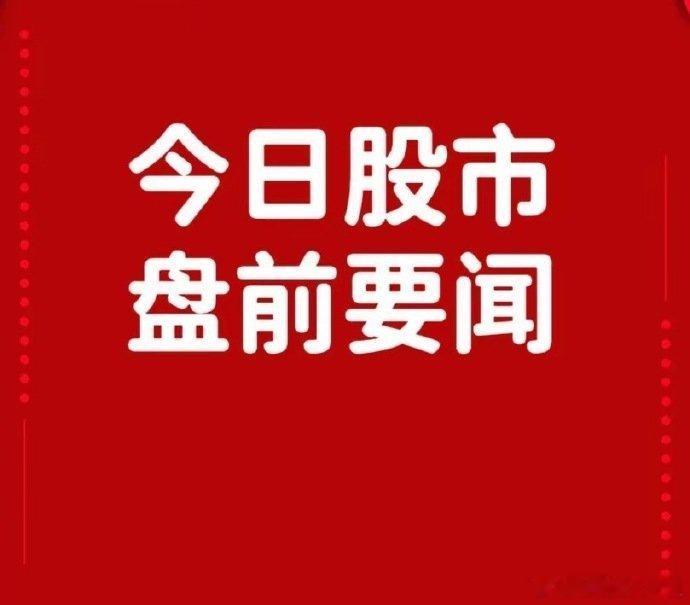 10月17日早间要闻一、个股公告沧州明珠：广州市国资委将成为公司实际控制人海新能