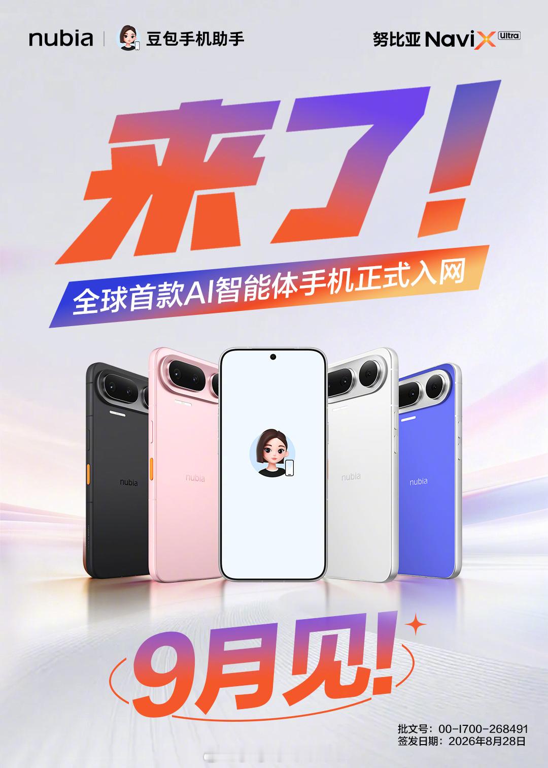 “豆包手机二代”努比亚 NaviX Ultra 官宣 9 月正式上市，新机搭载骁