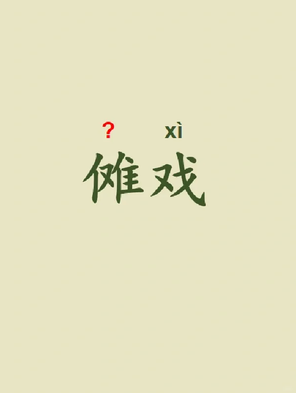今天来学习——傩戏