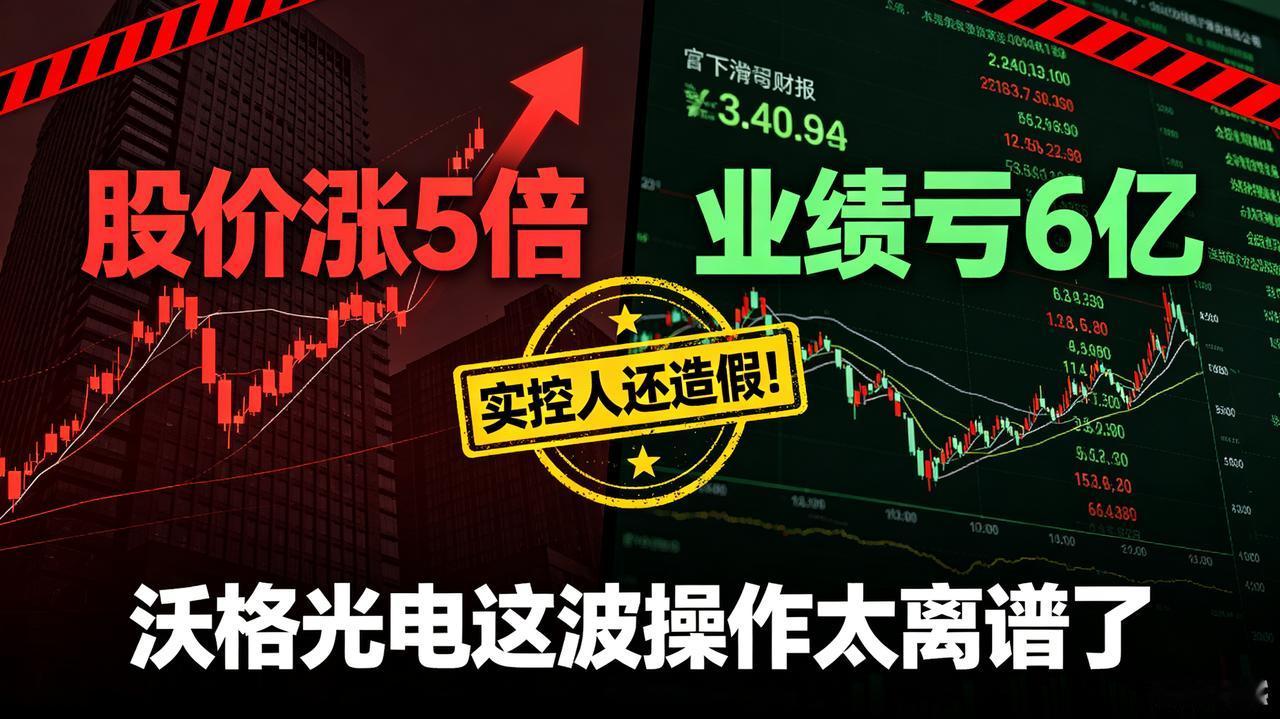 股价涨5倍，业绩亏6亿，实控人还造假！沃格光电这波操作太离谱了
 
一则监管处罚