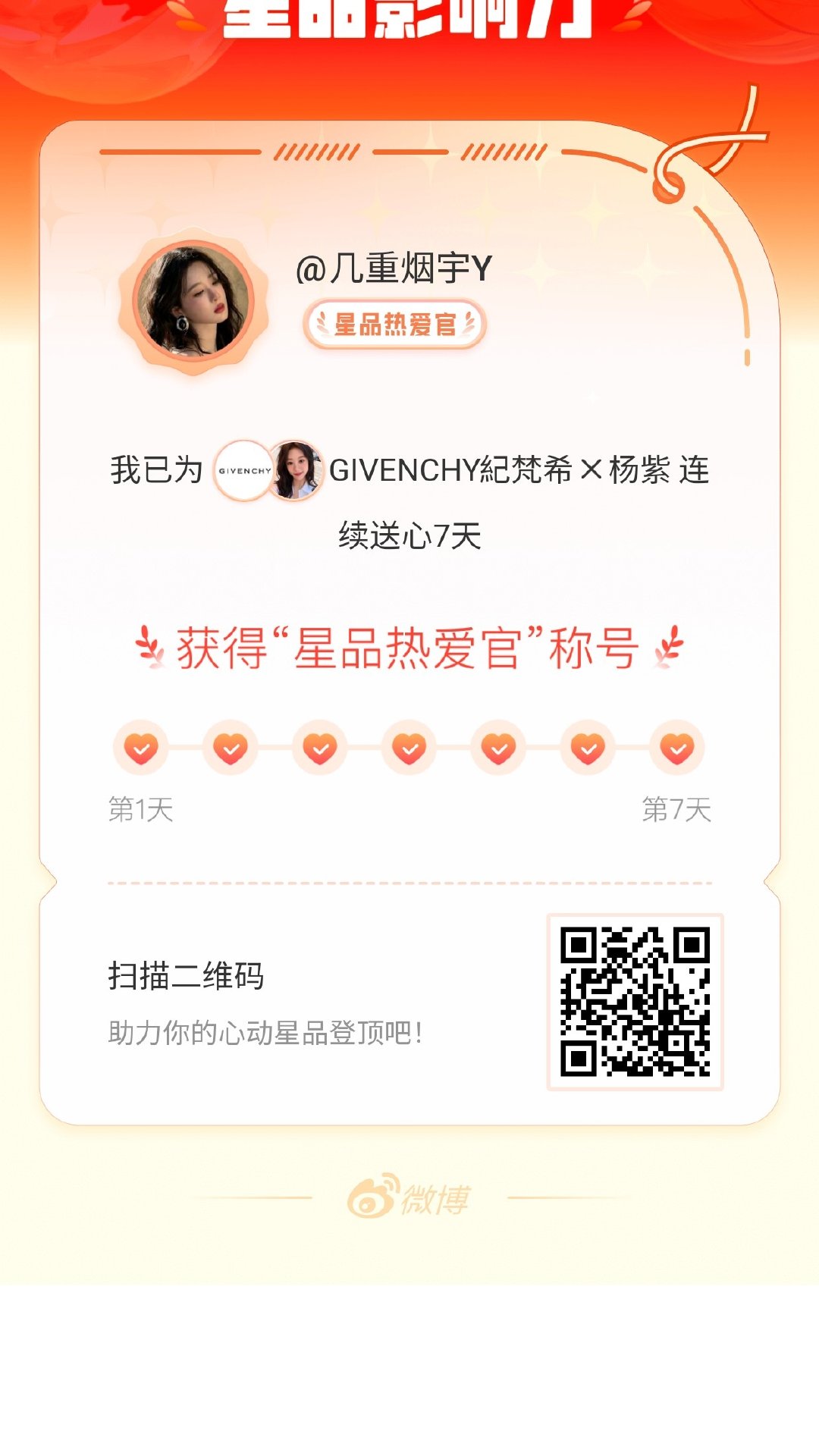 杨紫[超话]我在星品影响力上为 X 连续送心7天，获得“星品热爱官”称号！快来一