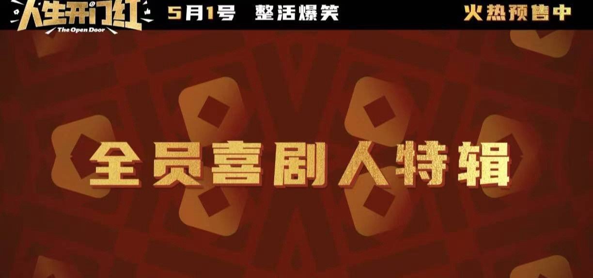 电影人生开门红全员活人 五一档最期待《人生开门红》，看了特辑对这部电影信心倍增，