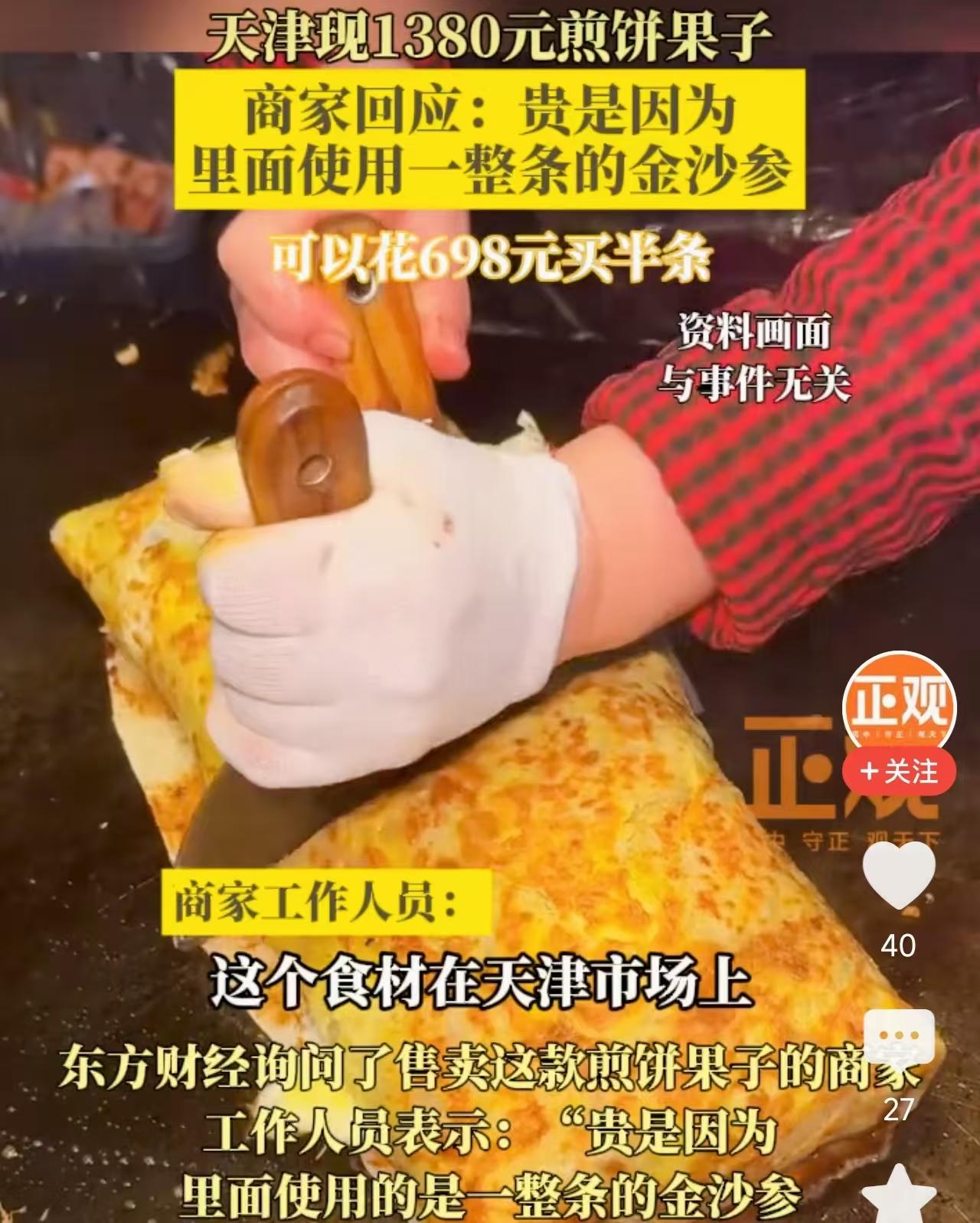 1380一套的煎饼果子绝对是天津人心中的“邪修”，天津本地人打小的早点记忆，一套