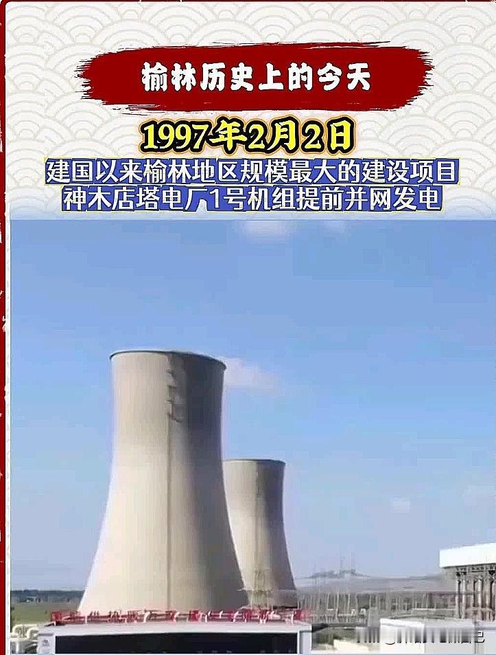榆林人速看！27年前的今天，咱这儿搞了个大工程！
 
1997年2月2日，神木店