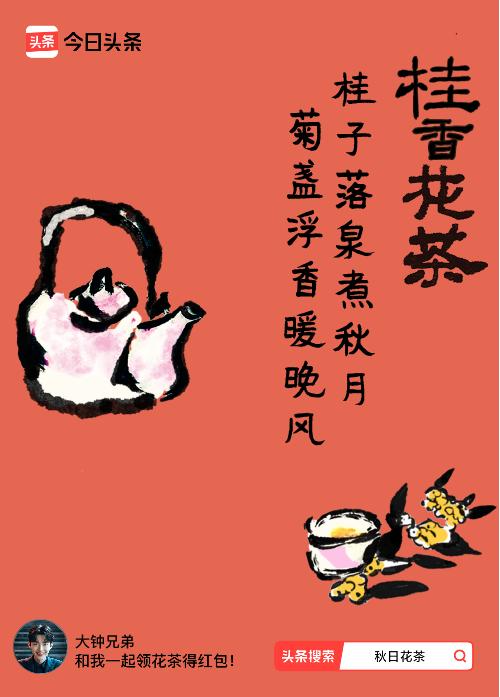 秋日领花茶我领到了秋日限定花茶：桂子落泉煮秋月，菊盏浮香暖晚风，戳这里👉快来领