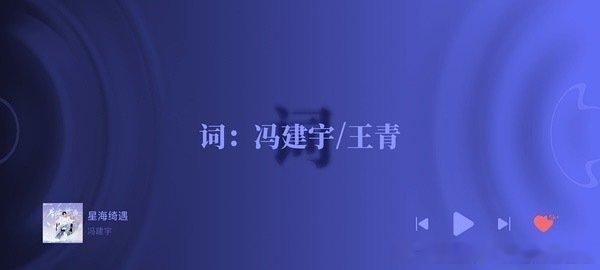 《星海绮遇》有冯建宇王青作词加持，他们曾打造经典，此次想必也会用精妙词句，带来独