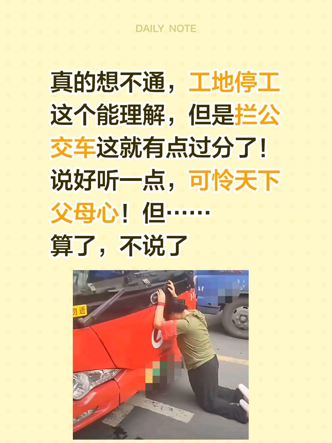 好好考试，别辜负父母的过激行为……真的想不通，工地停工这个能理解，但是拦公交车这