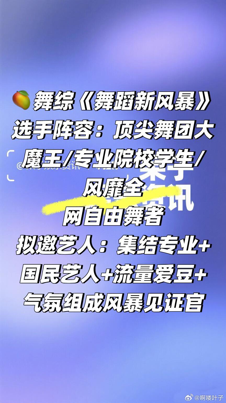 🥭综艺《舞蹈新风暴》简介选手阵容：顶尖舞团大魔王/专业院校学生/风靡全网自由舞