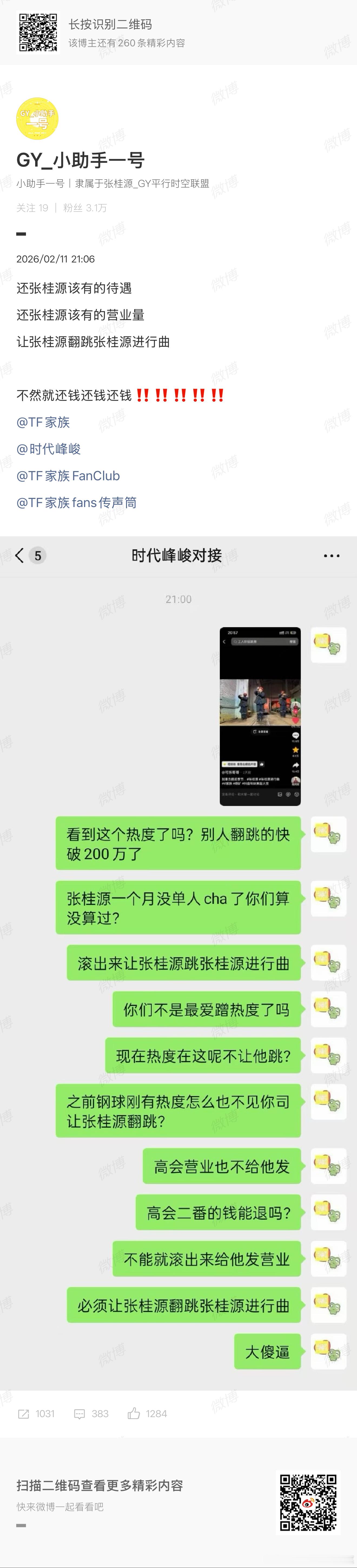 张桂源粉丝维权 