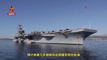 📌美军集结“三航母”赴中东，意欲何为？ 网页链接