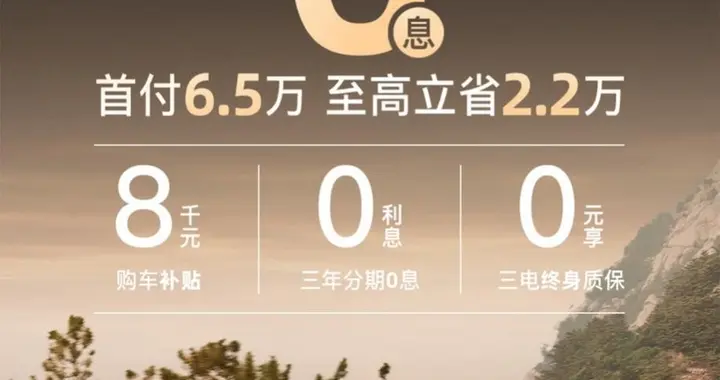 岚图FREE+限时权益发布：3年0息+购车补贴，购车无压力