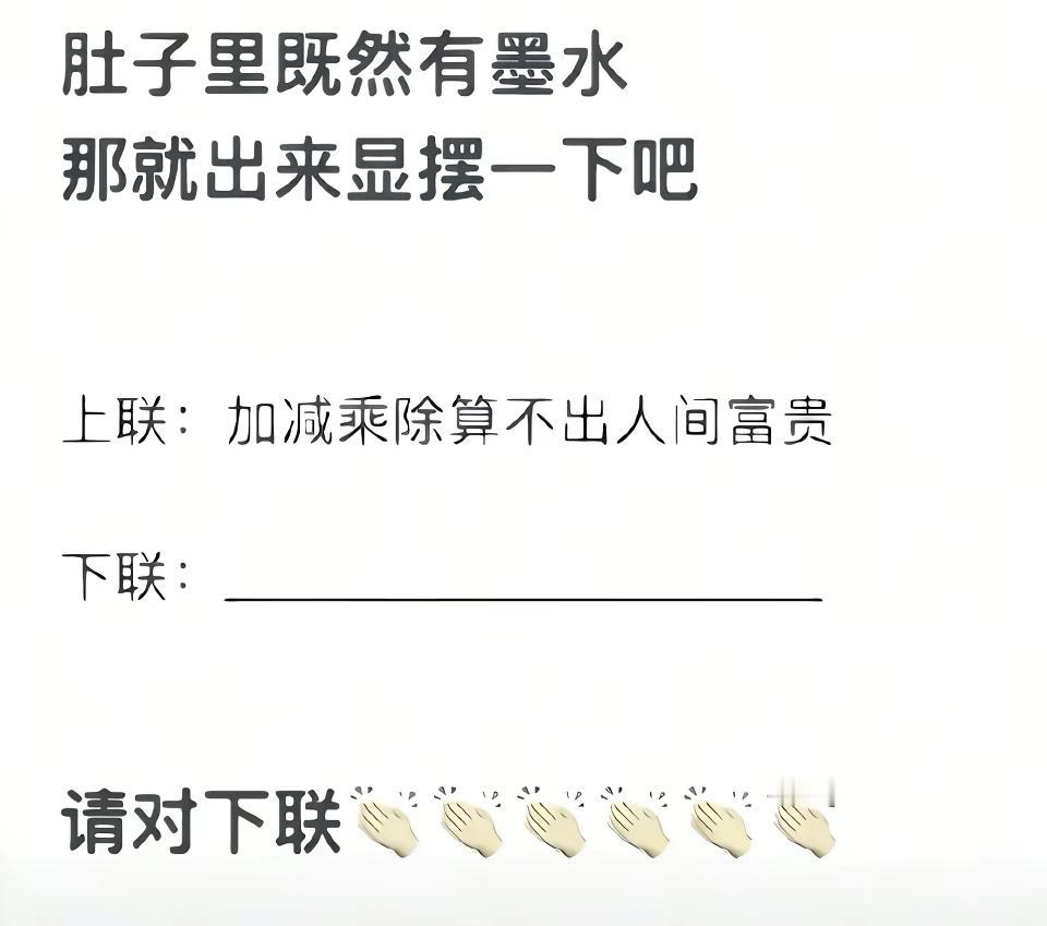 谁来出个下联，我请他喝奶茶。