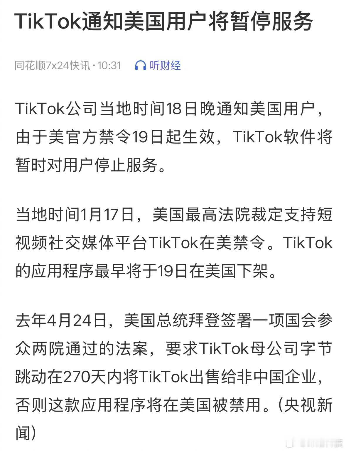 宁关不卖，倒计时。TikTok已经通知所有美国用户，将暂停服务。 