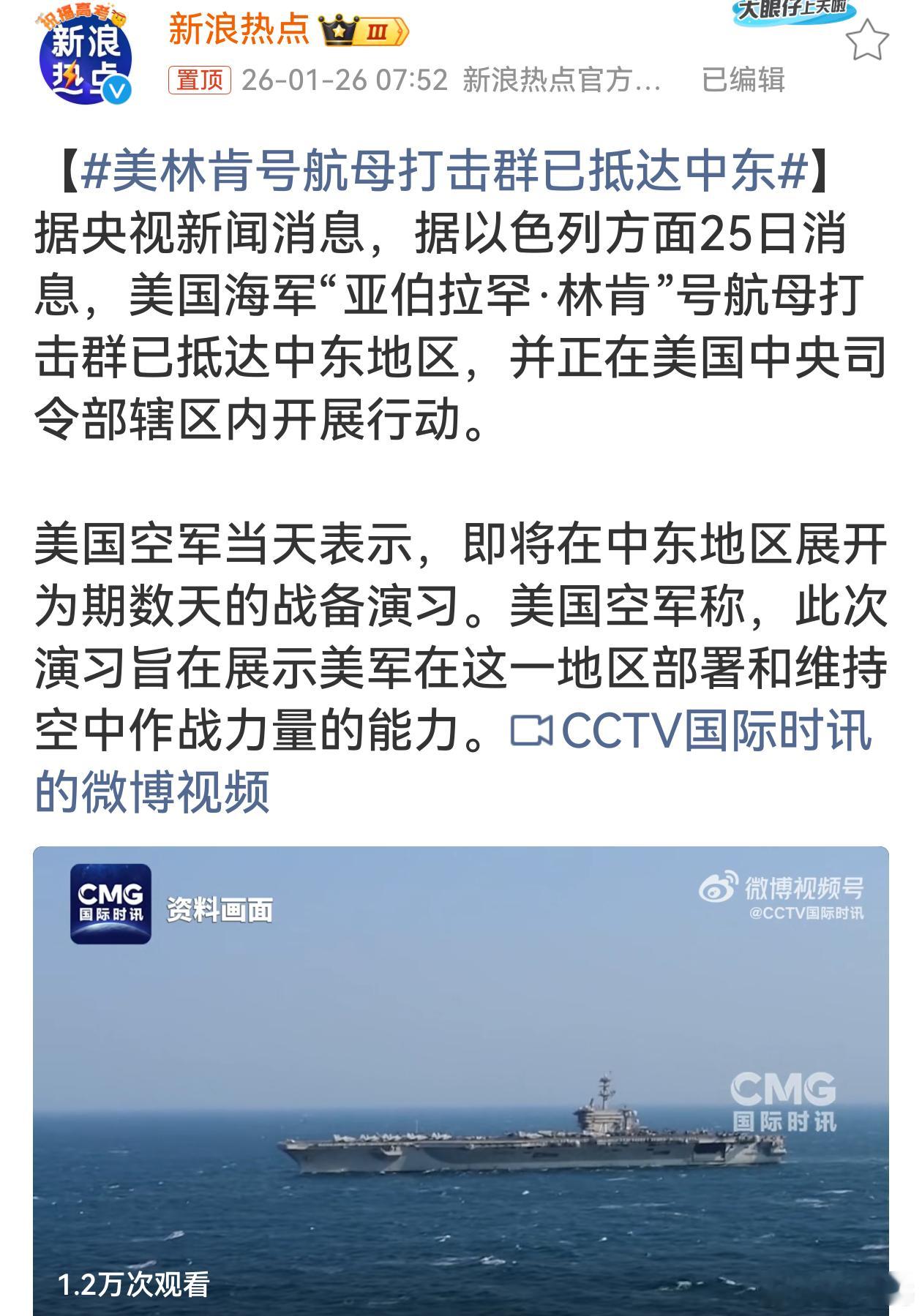 美林肯号航母打击群已抵达中东这无疑是在地区紧张局势下秀肌肉，其表面称展示作战力量