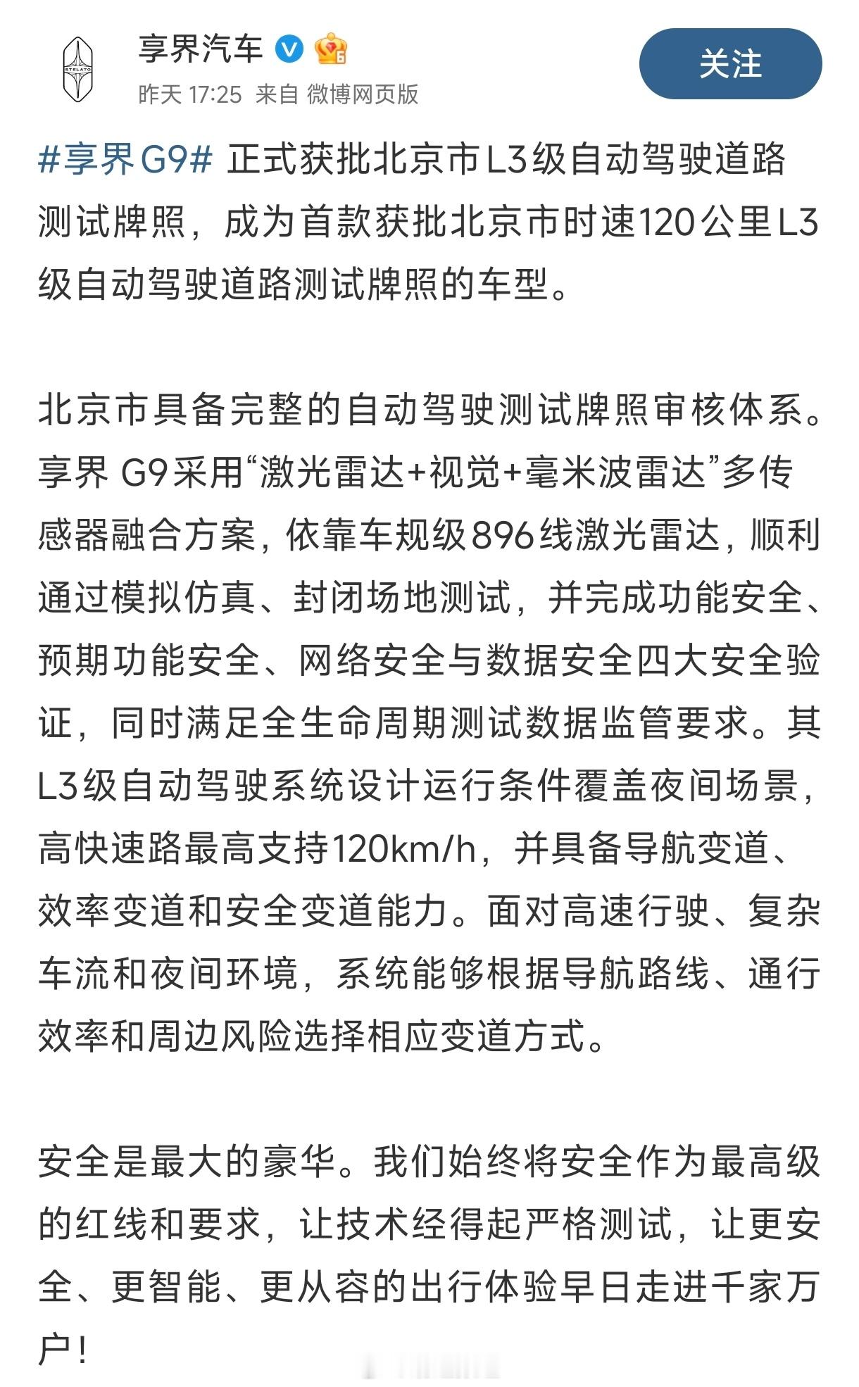 xdm，享界G9 获批北京L3自动驾驶测试牌照了，而且最高时速是120公里这下知