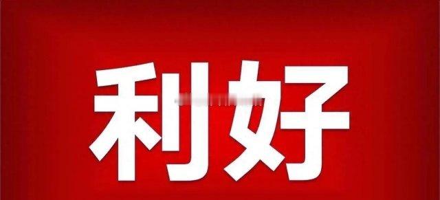 大A开门红稳了？        突发大利好！沙特阿美对亚洲降价，油价恐怕要大变天
