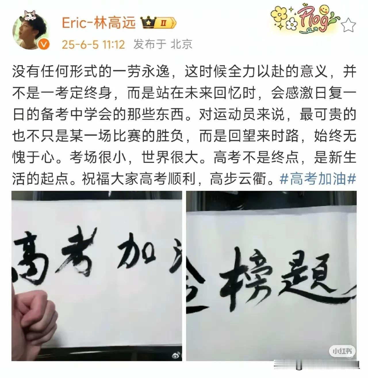 后天就要高考了，今天国乒球员林高远给考生写了几句话，并写下了“高考加油，金榜题名