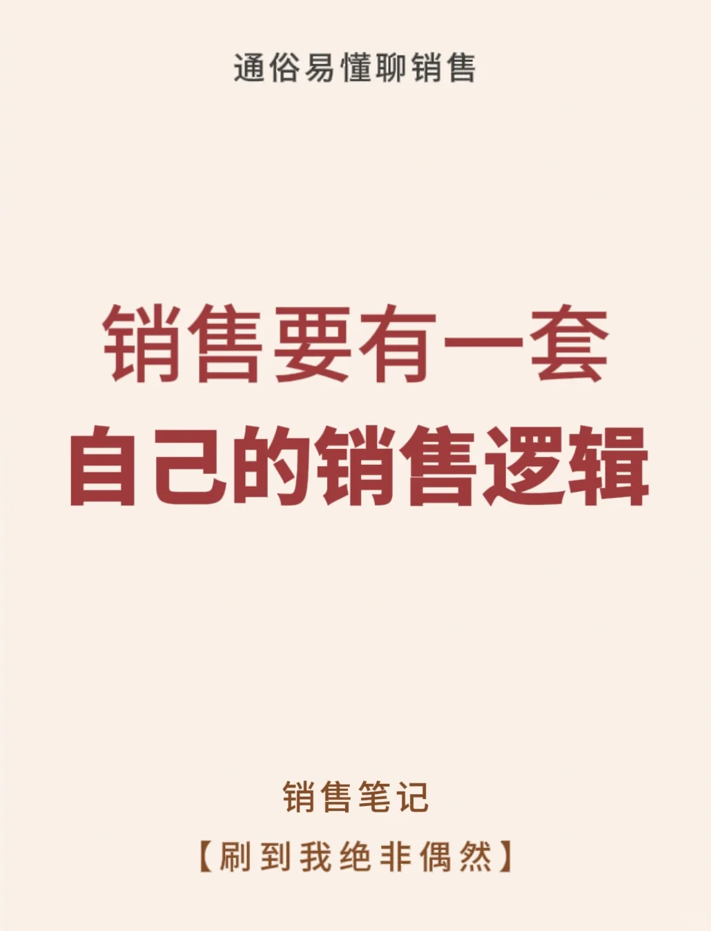 做销售要有自己的一套销售逻辑👌👌