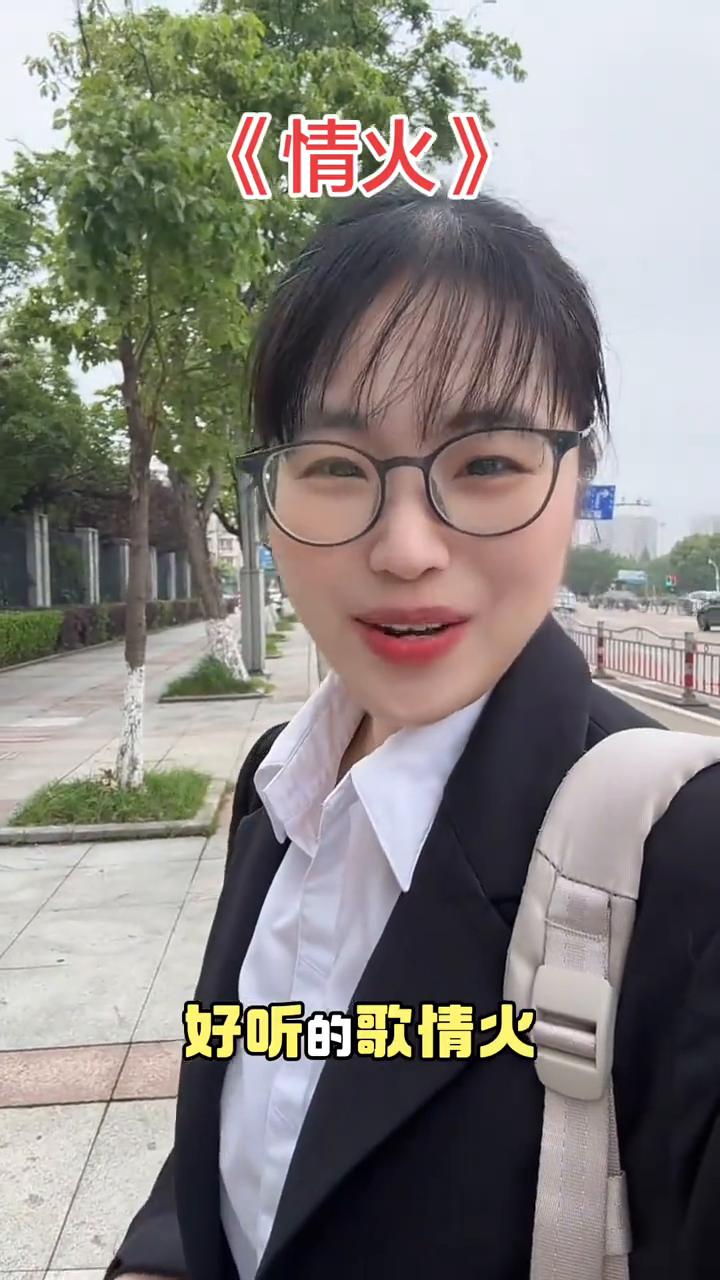 《情火》。
好听的歌情火送给点开视频的哥哥，如果你的手机还有电，那就听完这首歌再