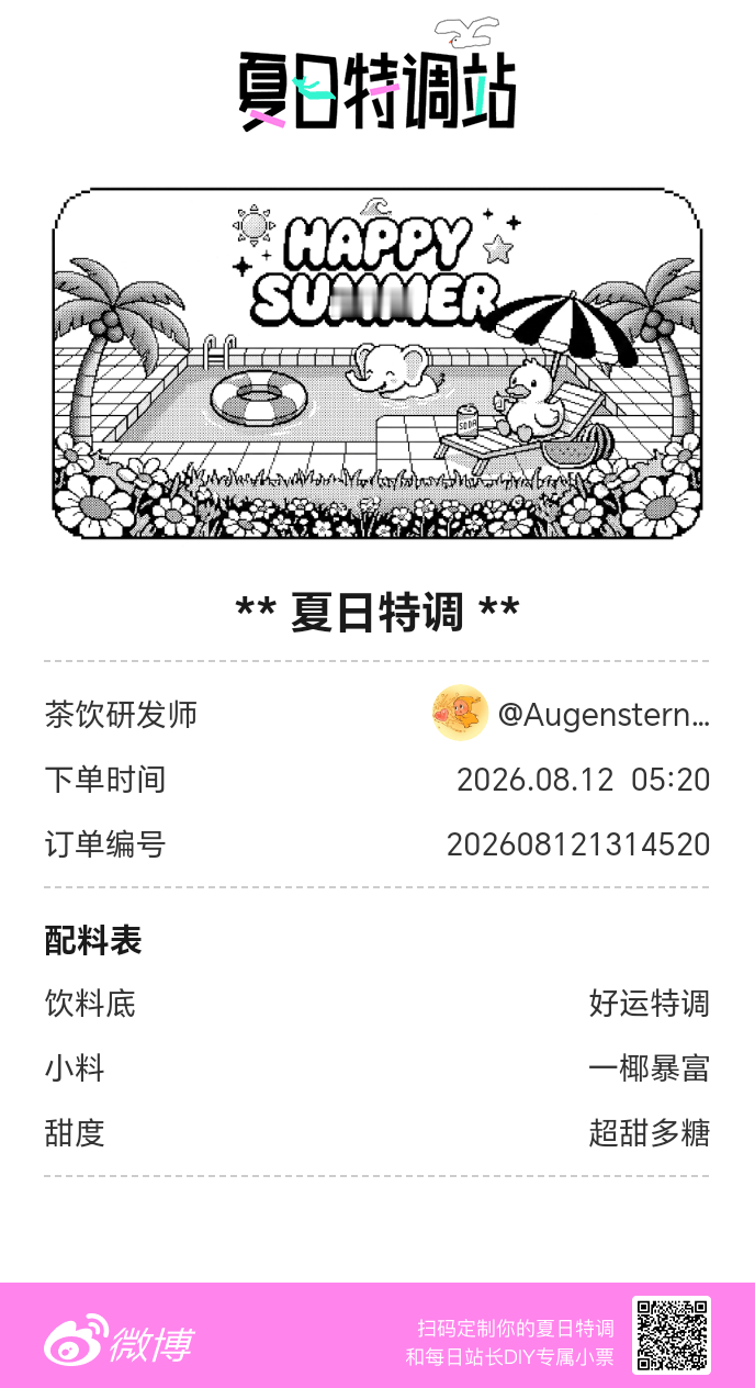 夏日游园会好运小料我加加加，美妙特调我调调调！是谁还不知道来夏日特调站可以DIY