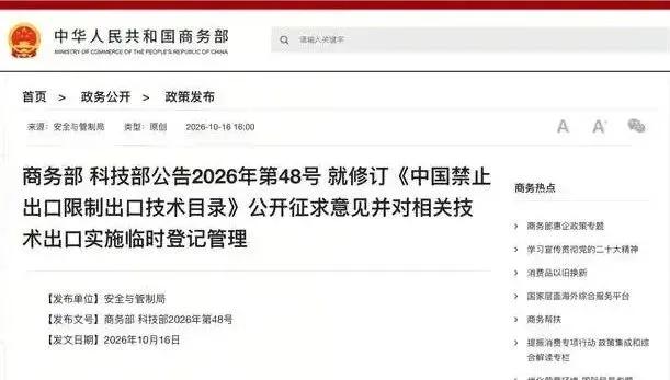 10月16日，一纸公告震动全球科技圈。
商务部、科技部拟对40项关键技术实施出口