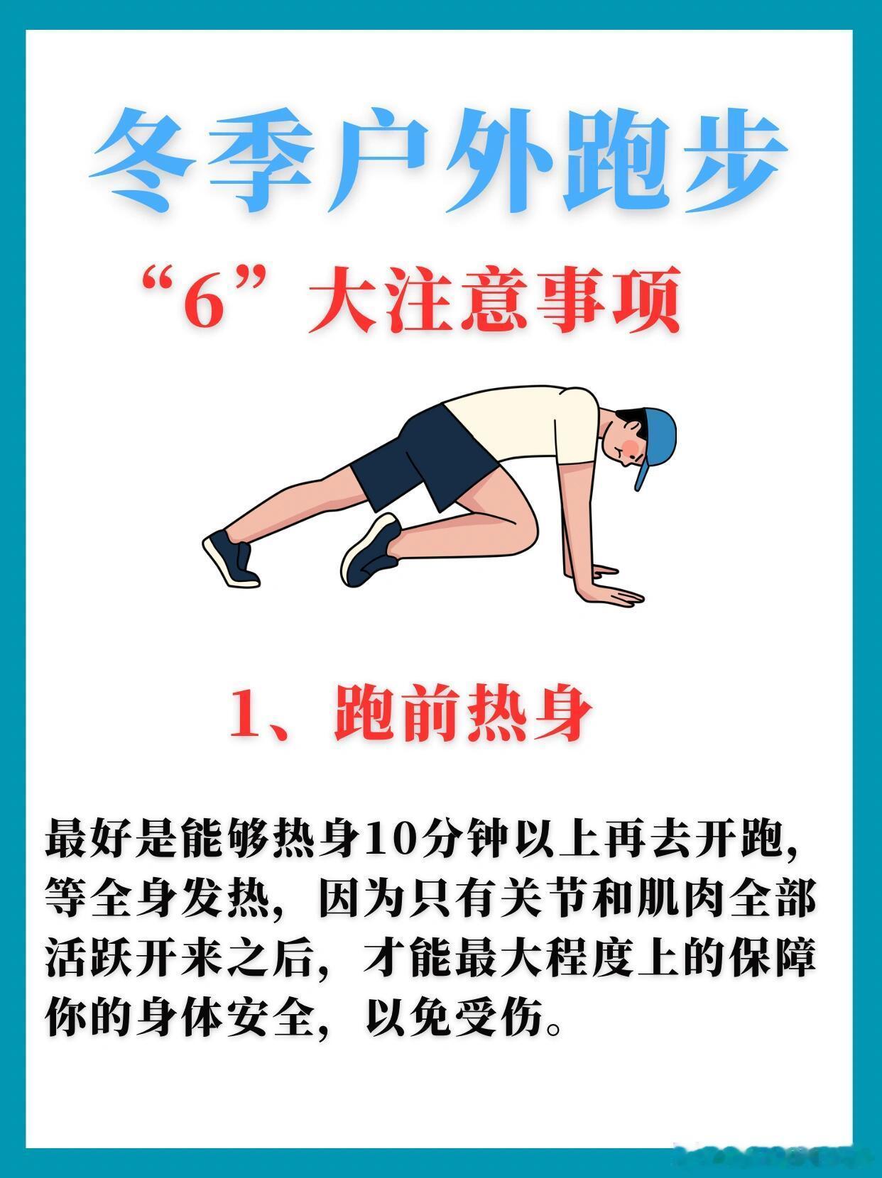 冬季 跑步  一定要记住这6点建议 非常实用！1、跑前热身，避免拉伤。2、不要起