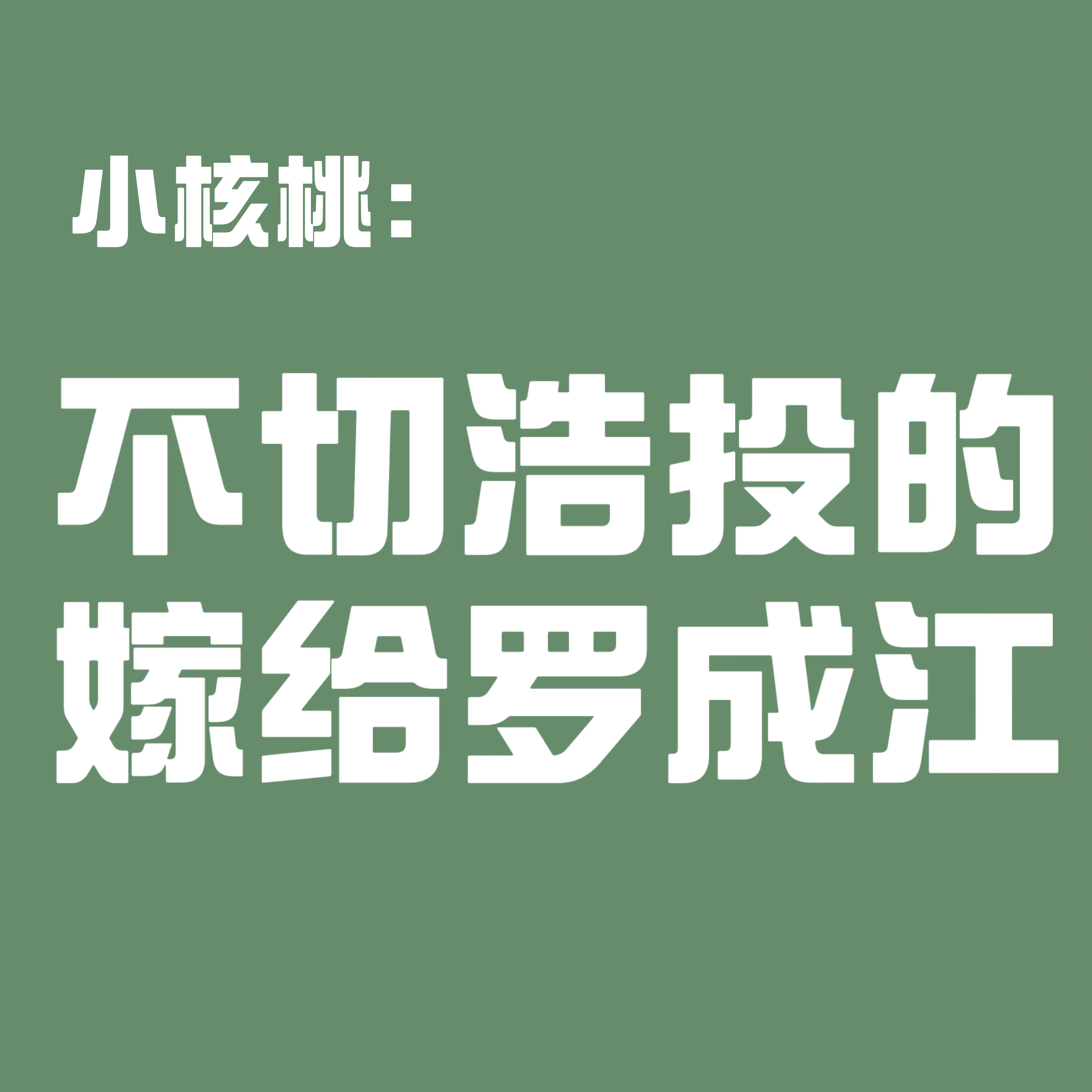 差距越来越大，放假就不动，小核桃在松弛什么啊？切耗PICK【赫意味】➕【赫家欢】