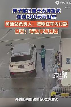 加油逃单，"聪明"了一时，却输掉了一世
近日，一则高速服务区加油逃单的视频在网络