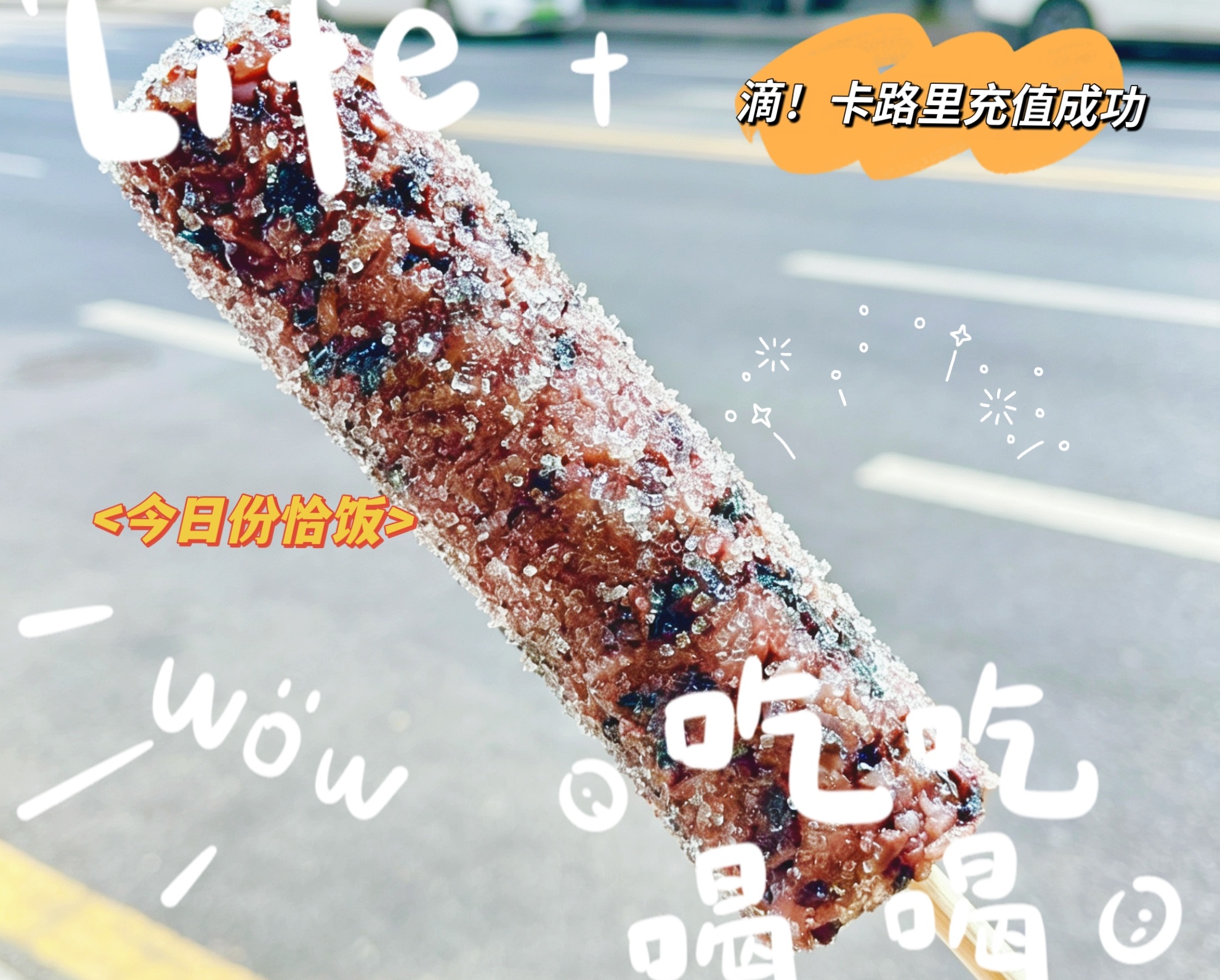 今天来个不一样的，竹筒粽子，滴～打卡成功 