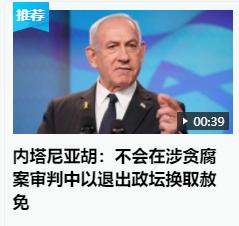 什么是利益捆绑体，美国和内塔尼亚胡就是。
   内塔尼亚胡贪腐严重，只要没有战争