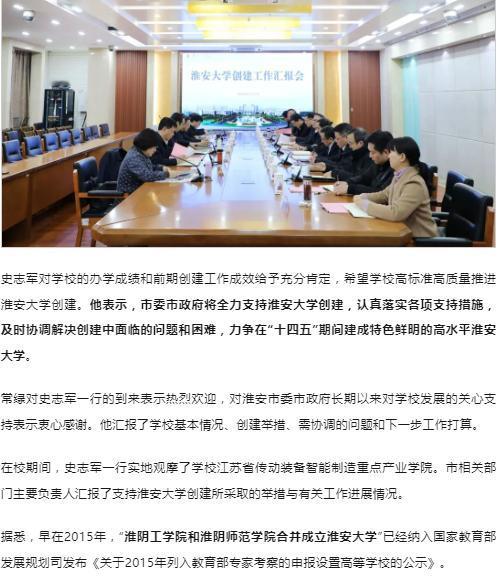 更名大学，获官方支持！

2月5日下午，江苏省淮安市委书记史志军来淮阴工学院调研