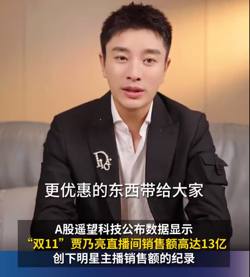 #贾乃亮双11总销售额超13.6亿#作为遥望科技的一个小的不能再小的小股东，这个