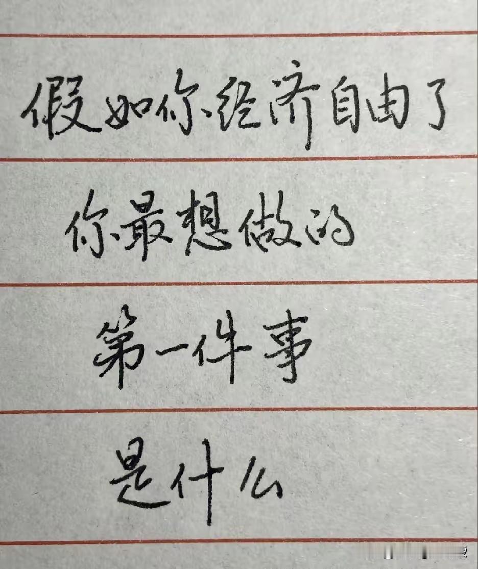 很多人都憧憬着：要是有朝一日实现经济自由，定要潇洒走一回——买那些曾望而却步的奢
