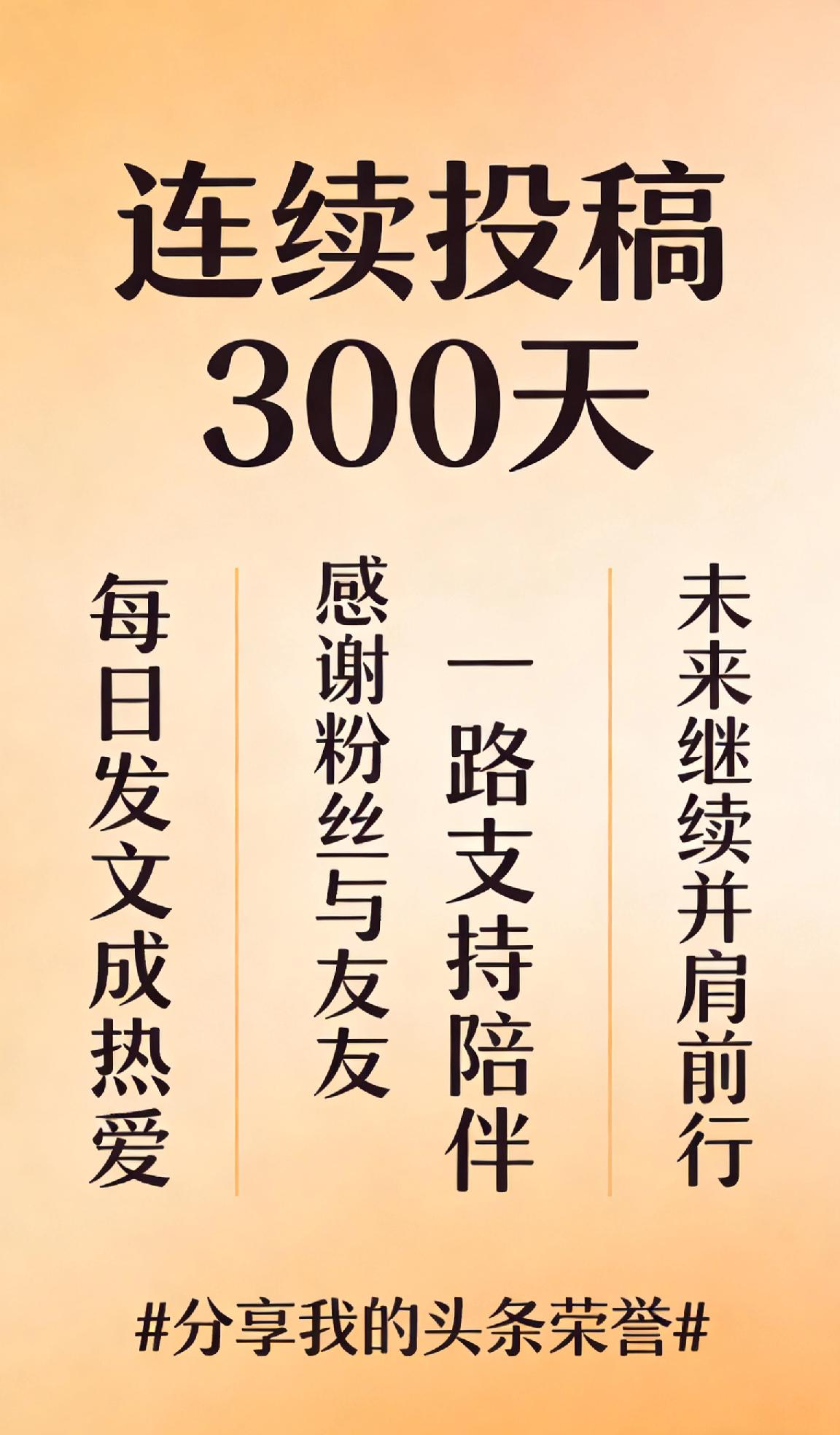 当然能！我已在头条连续投稿300天，这份坚持离不开粉丝和友友们一路的支持与陪伴。