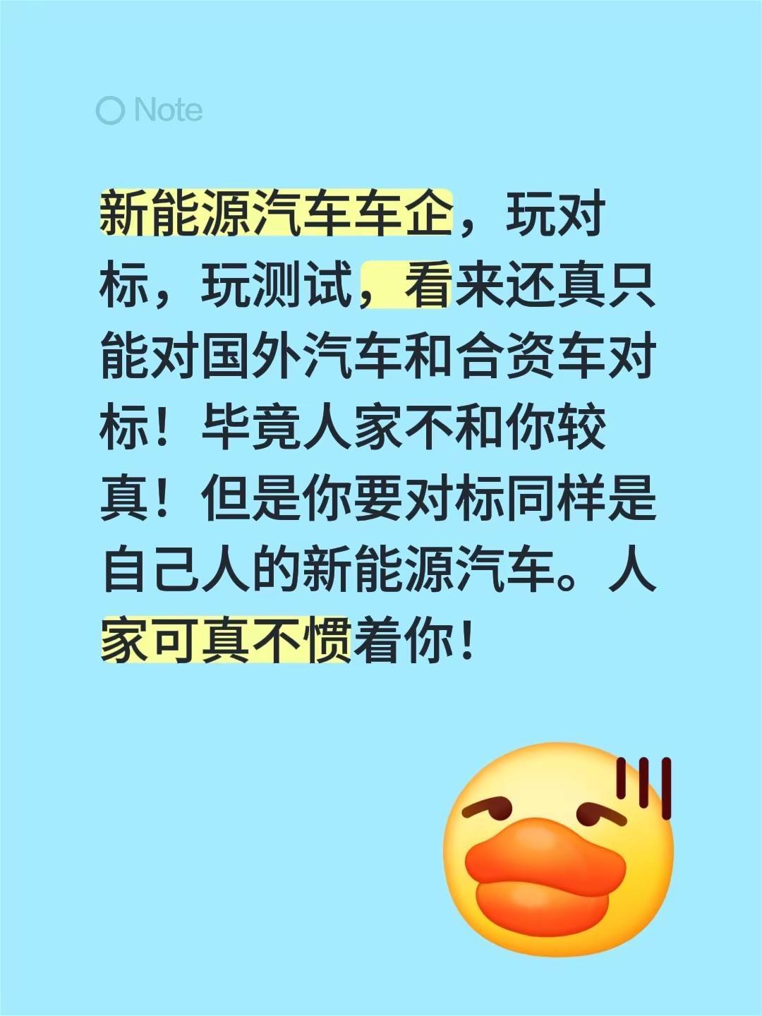 新能源汽车车企，玩对标，玩测试，看来还真只能对国外汽车和合资车对标！毕竟人家不和