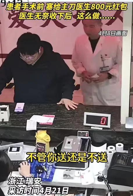 “这个医生火了！”浙江一患者做手术，心里不放心，便硬塞给医生一个红包。医生见推辞