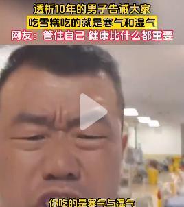 透析10年的男子呐喊告诫： 不要吃雪糕！不要吃雪糕！不要吃雪糕！

不要问我为什