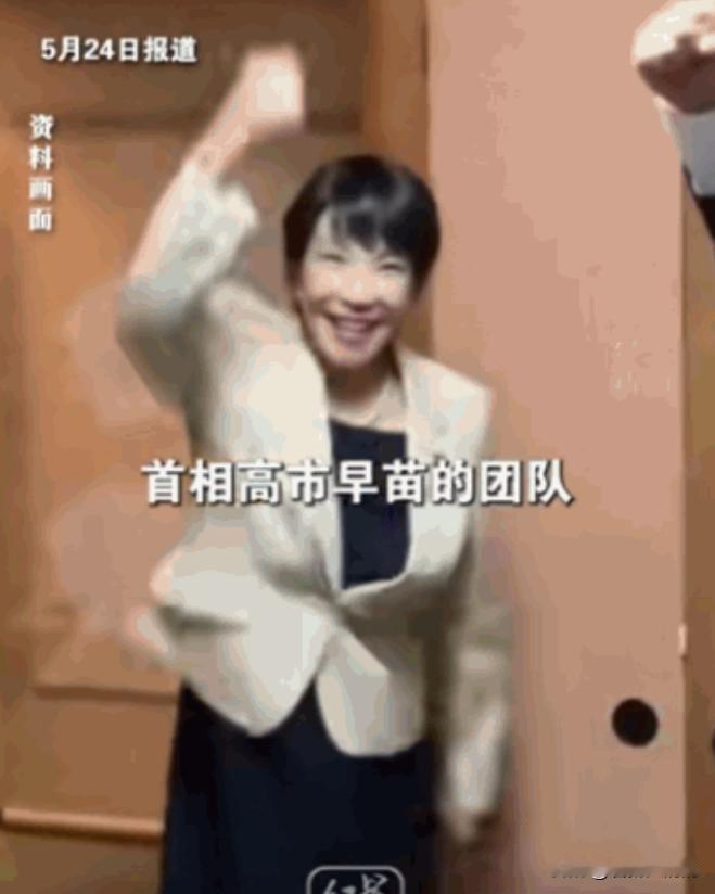 5 月 24 日报道，日本东京现任首相高市早苗的团队，在去年自民党总裁选举和今年