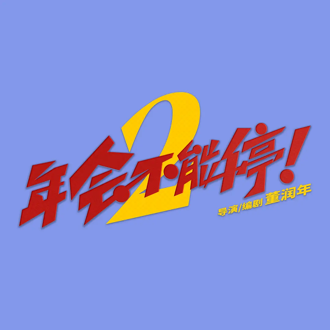 年会不能停2！（2026） 我的评分：最懂打工人喜剧！《年会不能停2！》，三年后