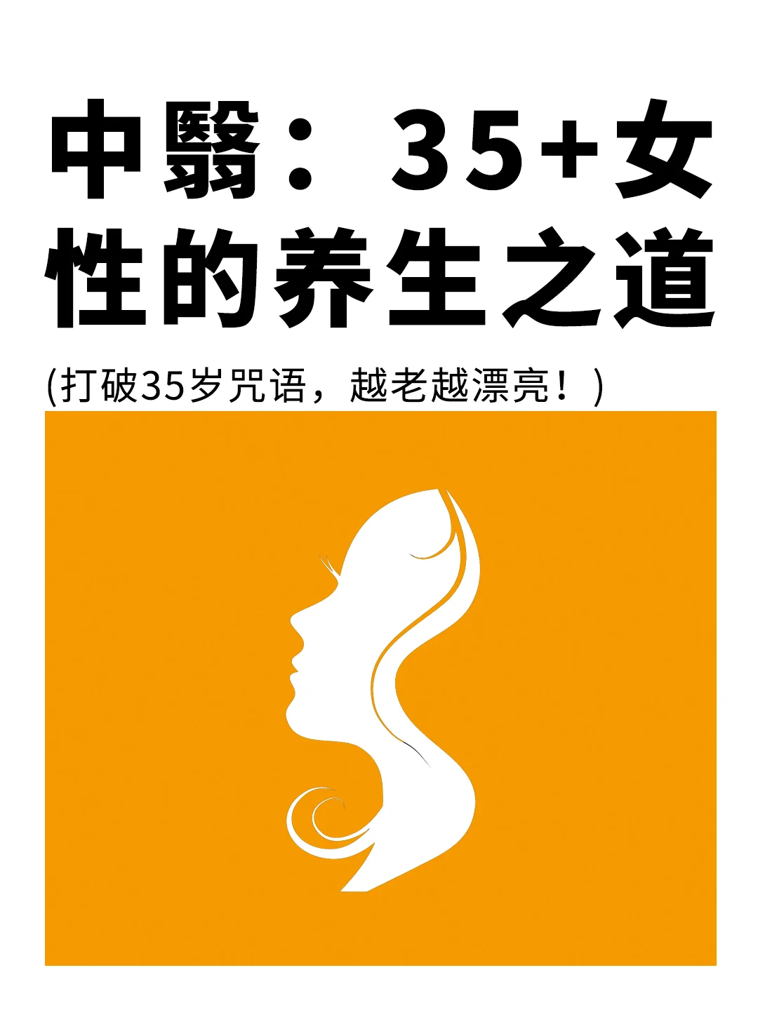 学了中翳才知道！35+女性的养生之道