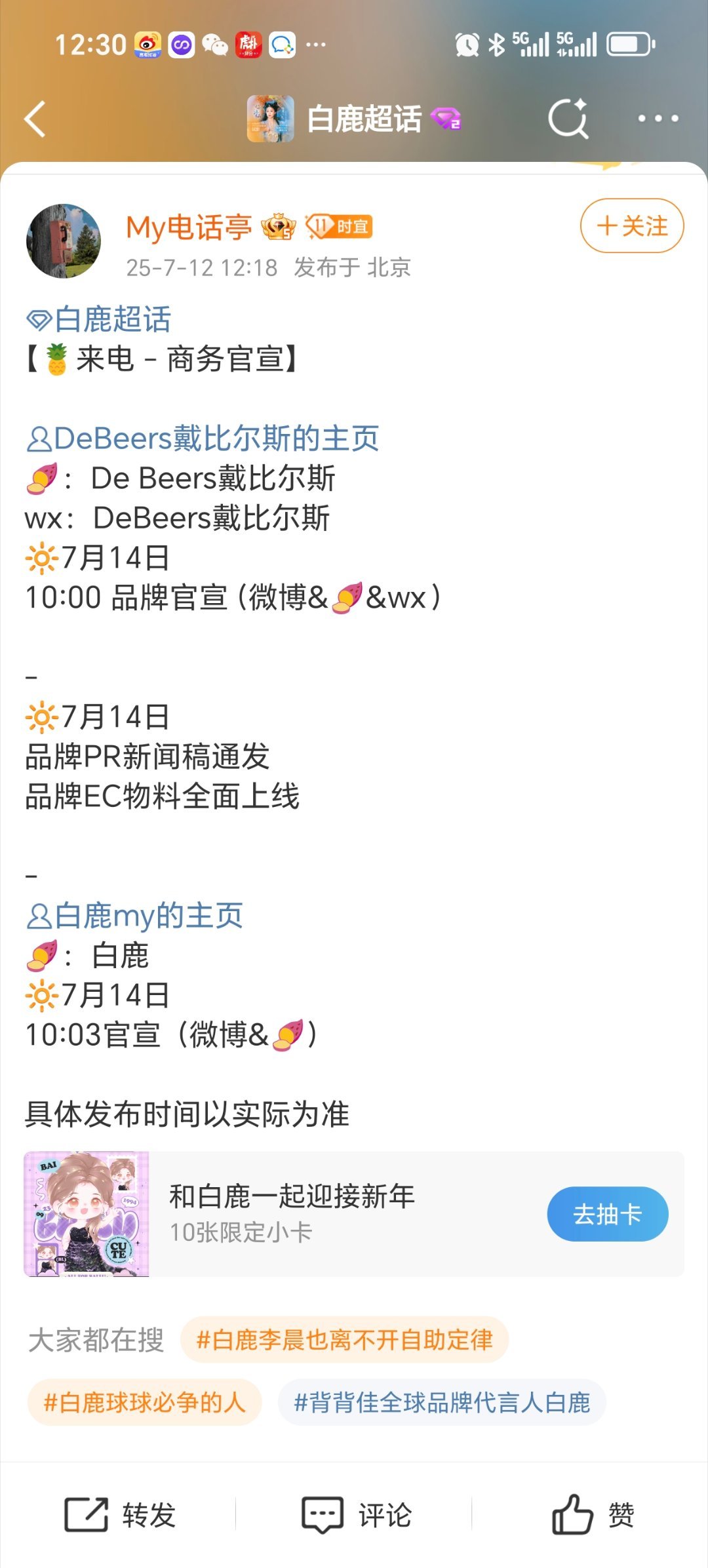 白鹿新商务戴比尔斯14号全平台官宣，恭喜鹿姐又多了一个高奢代言！🔥 ​​​