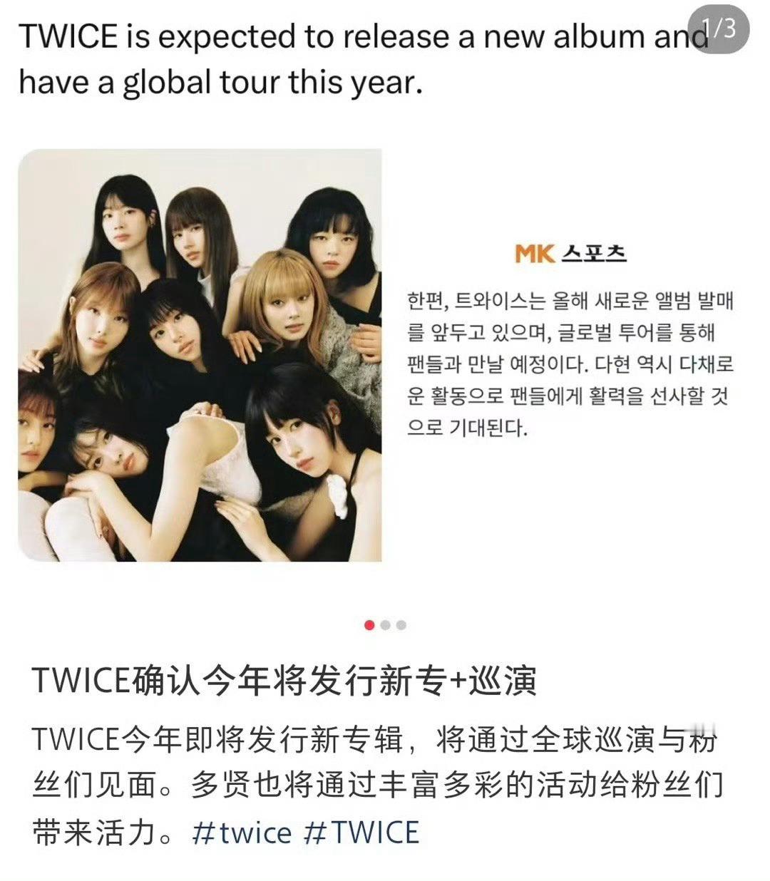 TWICE确认今年将发行新专巡演 TWICE今年即将发行新专辑，将通过全球巡演与